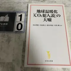 地球温暖化「CO2犯人説」の大嘘
