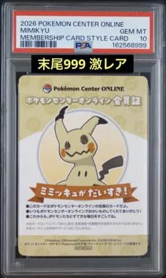 PSA10 3連番】ポケモン ピカチュウ リザードン ミミッキュ 会員証