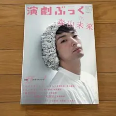 演劇ぶっく 2012年10月号vol.159 表紙：森山未來 賀来賢人 中村倫也