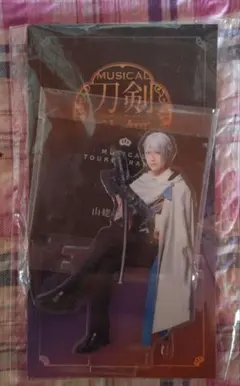山姥切長義　刀ミュ　静かなる夜半の寝ざめ　アクリルスタンド　アクスタ　水江建太