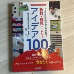 子どもが目を輝かせて学びだす!教材・教具・ICTアイデア100