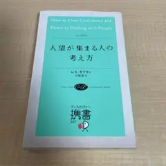 人望が集まる人の考え方