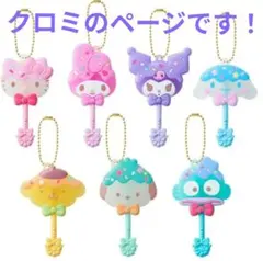 ロリポップ　キャンディチャーム サンリオキャラクターズ　クロミ