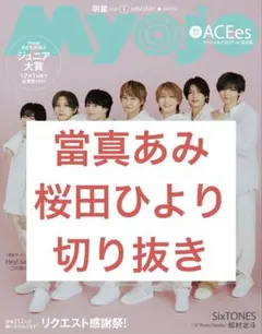 切り抜き　Myojo 2026年1月号　通常 當真あみ　桜田ひより