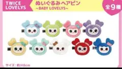 トゥワイス gigo限定 プライズ セット