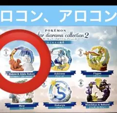 【匿名配送】ポケモン　サーキュラージオラマコレクション2 ロコン&ロコン