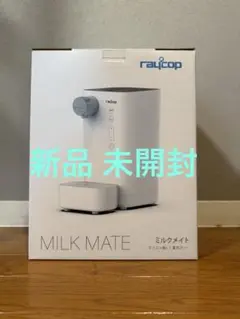 【新品・未開封】raycop milk mate ROM-100JPWH