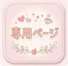 マカロンさん様 リクエスト 2点 まとめ商品