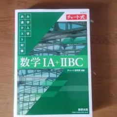 数学 IA + IIBC チャート式