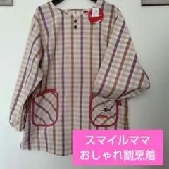 スマイルママ・未使用 ピンクベージュ 割烹着 スモック エプロン 保育 おしゃれ