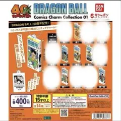 ドラゴンボール コミックスチャームコレクション