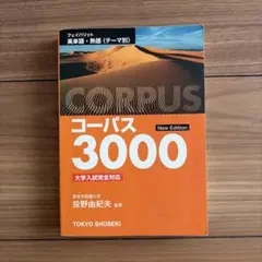 美品　フェイバリット　英単語　熟語　コーパス3000 東京書籍　大学入試完全対応