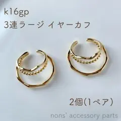 k16gp 3連ラージ イヤーカフ 2個(1ペア)