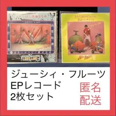 【コレクション】ジューシィズ　EPレコード　2枚セット