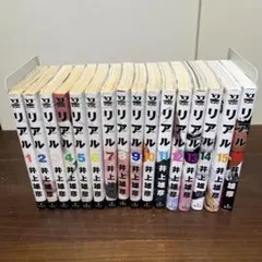 リアル 全巻セット 1-16巻