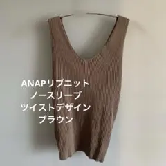 ANAPリブニット ノースリーブ ツイストデザイン ブラウンのサムネイル