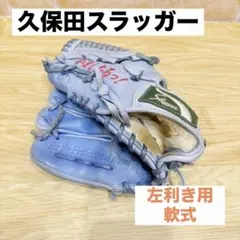 久保田スラッガー スペシャルオーダー 軟式 左投げ用 グローブ 水色のサムネイル