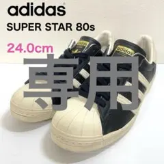 ブタゴリラ様専用です★アディダス スーパースター 80s