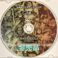 【非売品】ソウルクレイドル 世界を喰らう者 店頭用プロモDVD日本一ソフトウェア