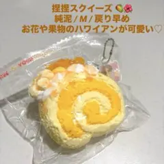 ロールケーキ 純泥 オレンジ マンゴー 花 南国 ハワイ 捏捏 スクイーズ