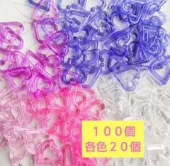 ハートクリアプラチェーン１００個（各色２０個）