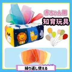 赤ちゃん 布おもちゃ 無限ティッシュ 知育玩具 かわいい カラフル 新品未使用