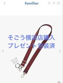 【新品未使用】ファミリア　スマートフォンストラップ　プレゼント包装済　※本物