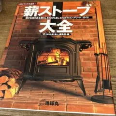 薪ストーブ大全 暖かな炎のある暮らしを100%楽しむためのコンプリート・ガイド