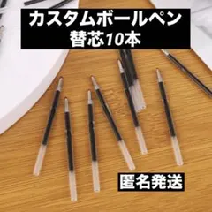カスタムボールペン 替芯　10本 ブラック　匿名発送　即購入大歓迎
