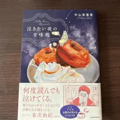 泣きたい夜の甘味処