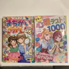 まちがいさがし & 心理テスト1000 セット