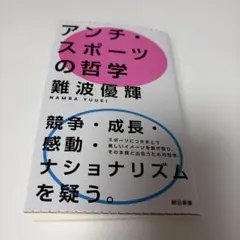 ヤマト運輸で即日発送　アンチスポーツの哲学　難波優輝