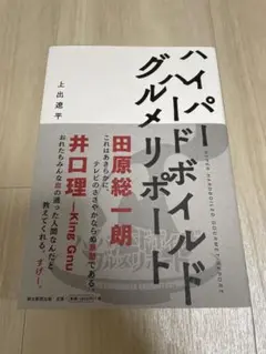 ハイパーハードボイルドグルメリポート 美品