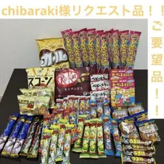 chibaraki様へリクエスト品アミューズメント お菓子 駄菓子 詰め合わせ②