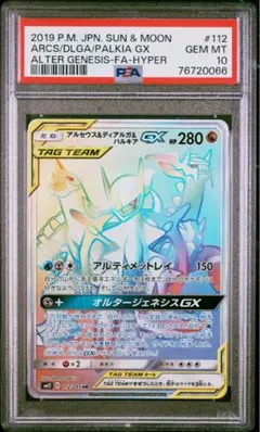 アルセウス&ディアルガ&パルキアGX HR オルタージェネシス PSA10のサムネイル