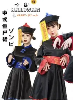 コスプレ キョンシー ハロウィン仮装 赤&青2色セット