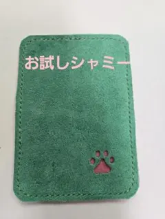 お試しシャミー　ボウリング　新品