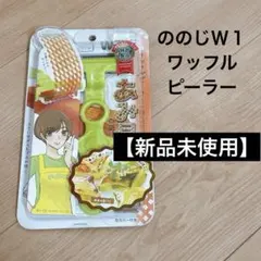 【新品未使用】ののじＷ１ワッフルピーラー☆ワンダーピーラーシリーズのサムネイル