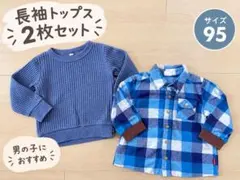長袖トップス 2枚セット 95cm ワッフル　ロンT シャツ　まとめ売り