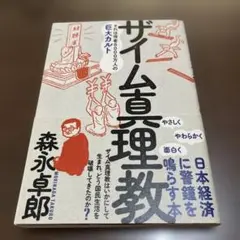 ザイム真理教