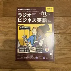 NHKラジオラジオビジネス英語 2024年11月号
