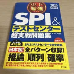 SPI＆テストセンター 超実戦問題集 2026最新版