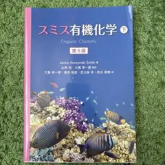 スミス有機化学 上下 スミス有機化学 上下 - メルカリ