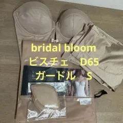 bridalbloom ブライダルブルーム　ブライダルインナー　セット　d65
