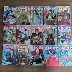 学習まんが　日本の歴史セット　角川