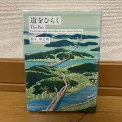 道をひらく　松下幸之助　啓文社限定カバー