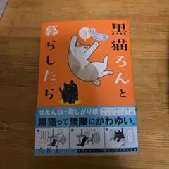 黒猫ろんと暮らしたら8のサムネイル