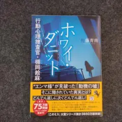 ホワイ・ダニット 行動心理捜査官 楯岡絵麻