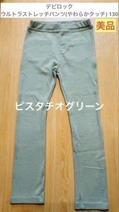 デビロックウルトラストレッチパンツ(やわらかタッチ) 通学子供服キッズ130春用