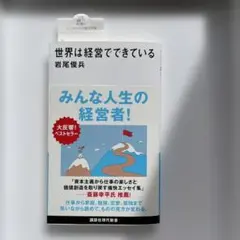 世界は経営でできている